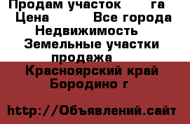 Продам участок 2,05 га. › Цена ­ 190 - Все города Недвижимость » Земельные участки продажа   . Красноярский край,Бородино г.